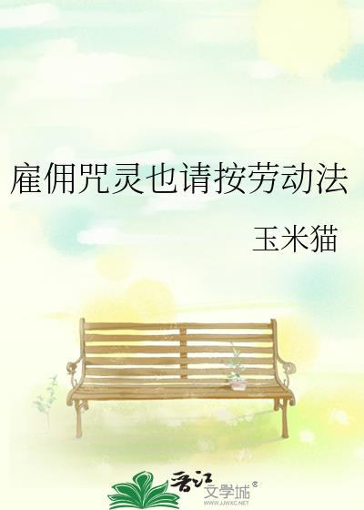 雇佣咒灵也请按劳动法全文