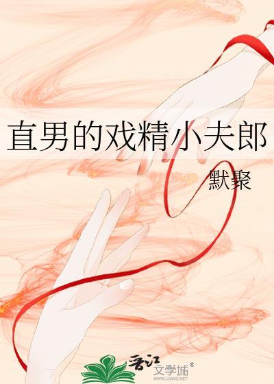 直男的小把戏txt