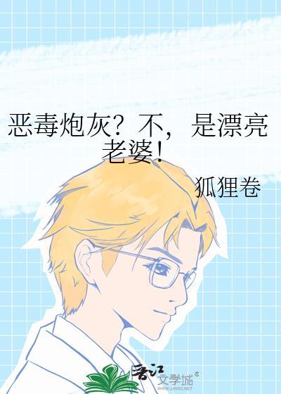 恶毒炮灰不好当