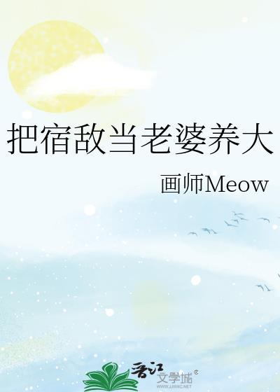 把宿敌当老婆养大TXT免费