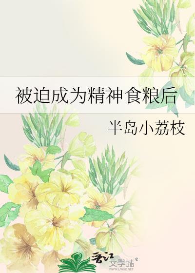 被迫成为精神食粮后免费资源