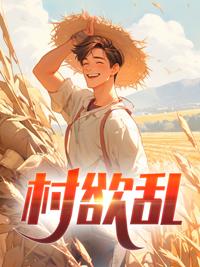 村欲乱偷香高手杨易寒