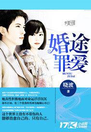 婚途戒爱免费阅读