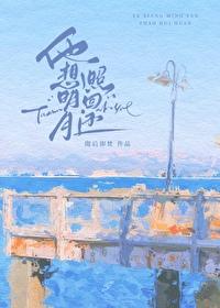 他想明月照回还阅后即焚简介