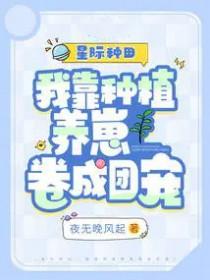 我靠种田爆火全星际
