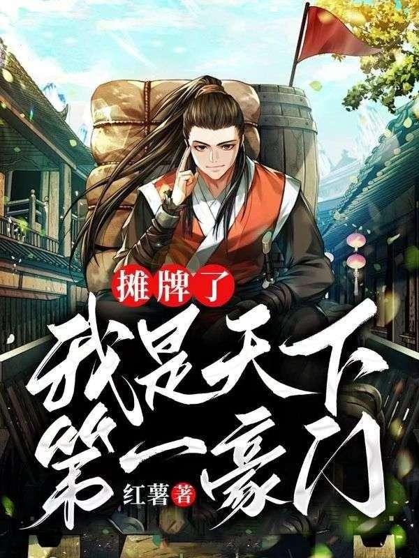 摊牌了我就是首富123