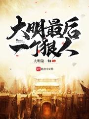 大明最后一个狠人李少游