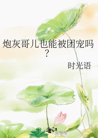 炮灰哥儿也能被团宠吗