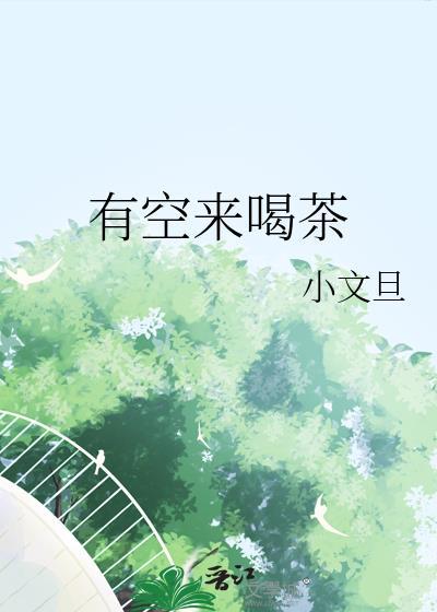 有空来喝茶by