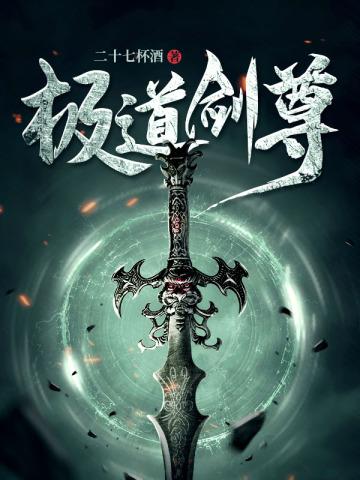极道剑尊免费阅读