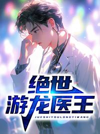 绝世医王百科