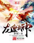 龙皇武神第二部最新消息