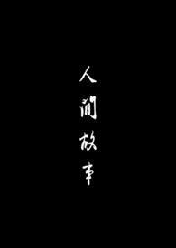 人间故事千万里是什么歌