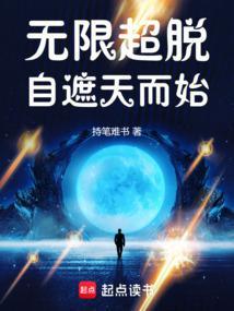 无限超脱自遮天而始 123