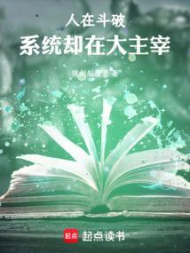 系统却在大主宰 在线阅读