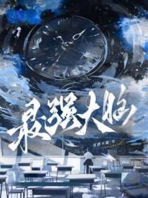 最强大脑第十季免费观看完整版