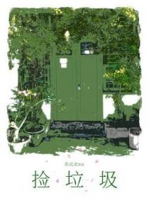 捡垃圾心得体会
