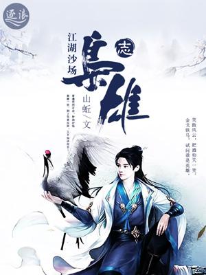 江湖枭雄什么时候完结