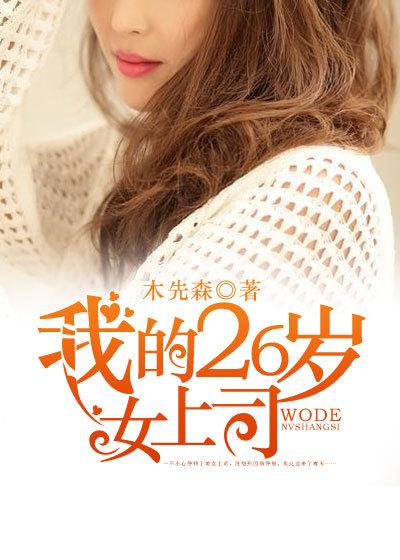网络我的26岁女领导