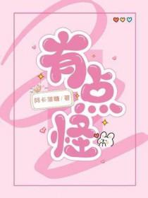 有点怪有点坏歌曲