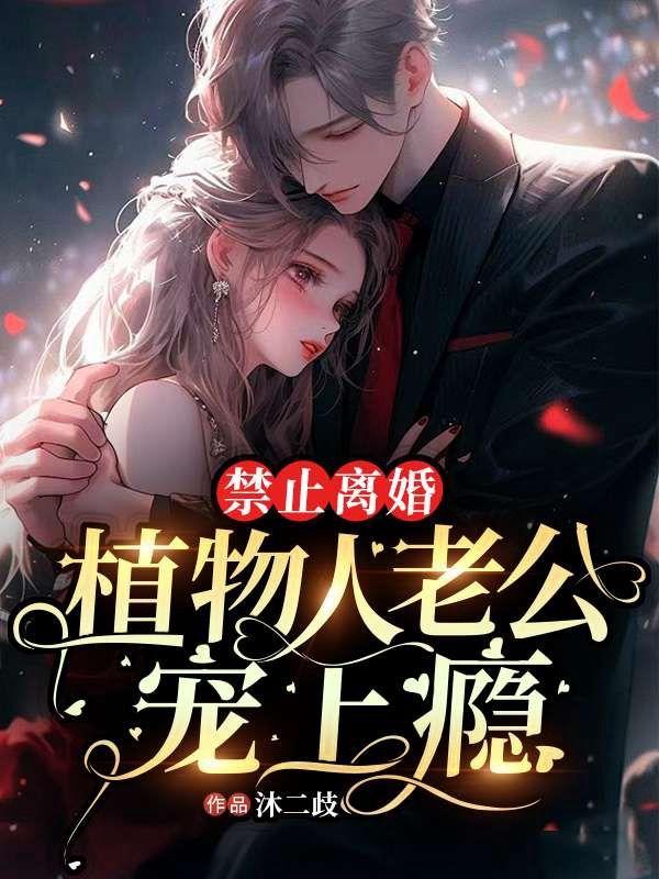 丈夫植物人妻子13年不离不弃