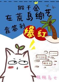 假千金在荒岛综艺靠签到爆红 笔趣阁