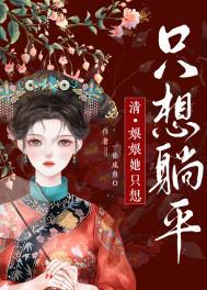 娘娘她只想躺平免费阅读