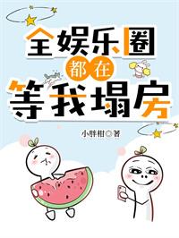 全娱乐圈都在等我翻车[穿书
