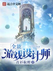 全能游戏设计师结局解析