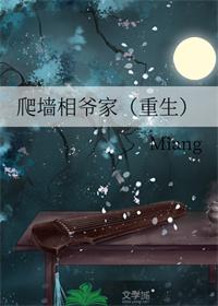 爬墙相爷家格格党