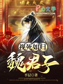视死如归魏君子推倒顺序