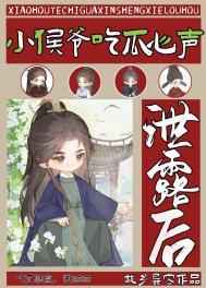 小侯爷的吃货娘子全文阅读