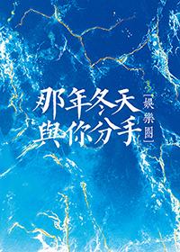 那年冬天与你分手娱乐圈