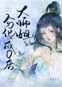 大师姐是什么意思