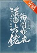 满级大佬为国争光[无限