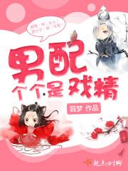 戏精男配总是让渣攻心碎