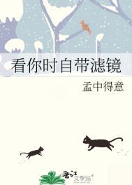 看人自带滤镜