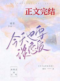 今天也要谈恋爱txt盘