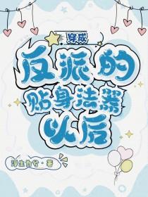 穿成反派的贴身猛禽@晋江