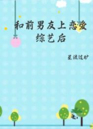 和前男友上恋爱综艺后全文免费