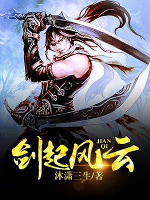 剑起风云免费