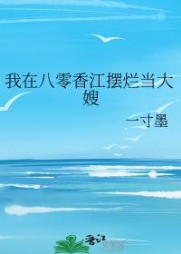 我在八零香江摆烂当大嫂笔趣阁