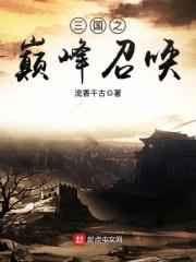 三国之巅峰召唤 最新章节 无弹窗