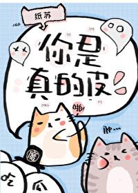 你是真的皮图片