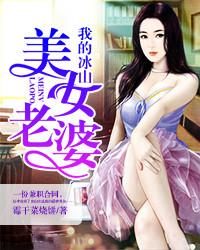 我的冰山美女老婆最新