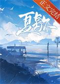 夏歇夏仰段霄笔趣阁