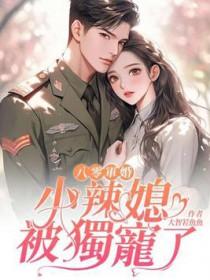 重生八零军门小辣妻