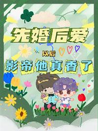 影帝影后婚后日常