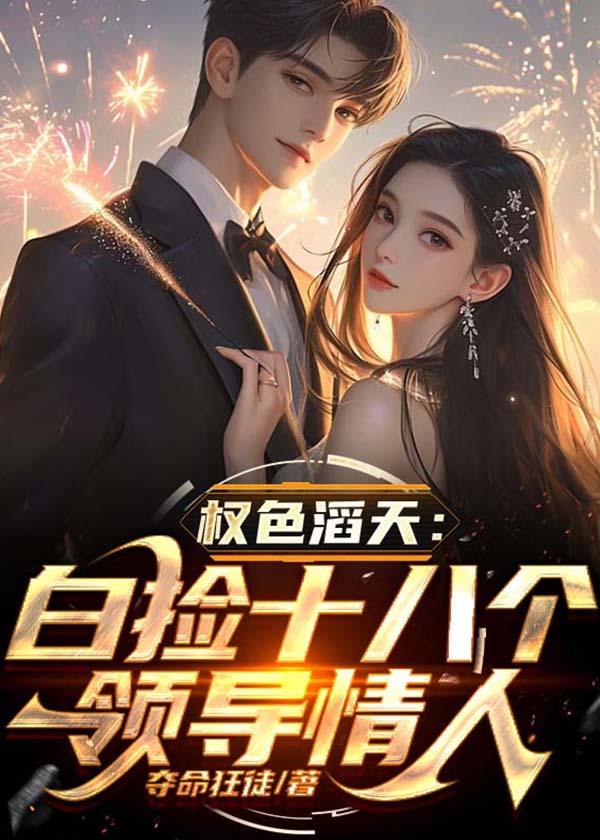 权色滔天白捡十八个领导宝贝