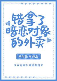 当被暗恋对象错认为外卖贼后